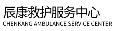 北京辰康救护车出租